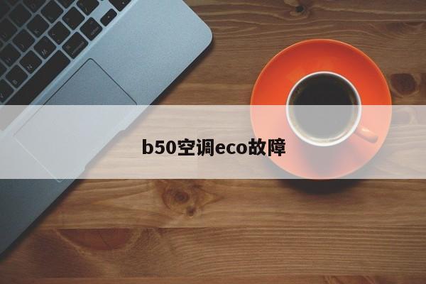 b50空调eco故障