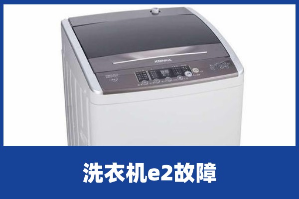 水魔方洗衣机使用方法,这样来检修一下