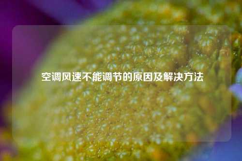  空调风速不能调节的原因及解决方法