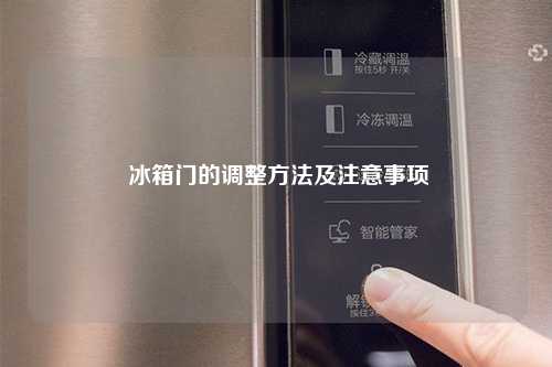  冰箱门的调整方法及注意事项