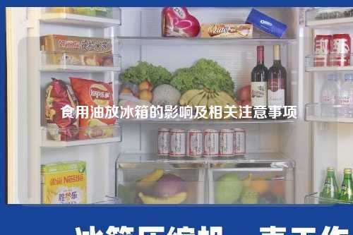 食用油放冰箱的影响及相关注意事项