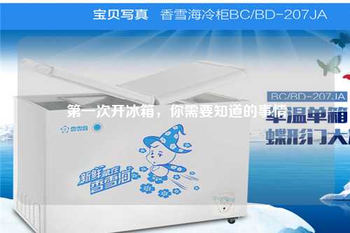  第一次开冰箱，你需要知道的事情