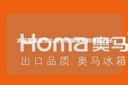  冰箱里温度怎么调？详细解析和维修方法