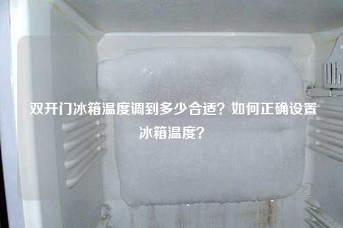  双开门冰箱温度调到多少合适？如何正确设置冰箱温度？