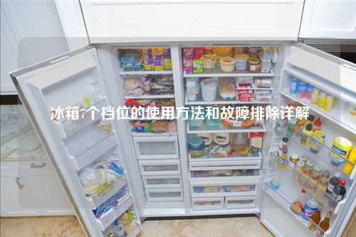  冰箱7个档位的使用方法和故障排除详解