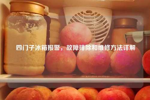  四门子冰箱报警，故障排除和维修方法详解